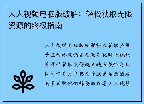 人人视频电脑版破解：轻松获取无限资源的终极指南